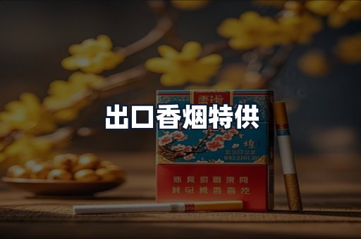 出口香烟特供