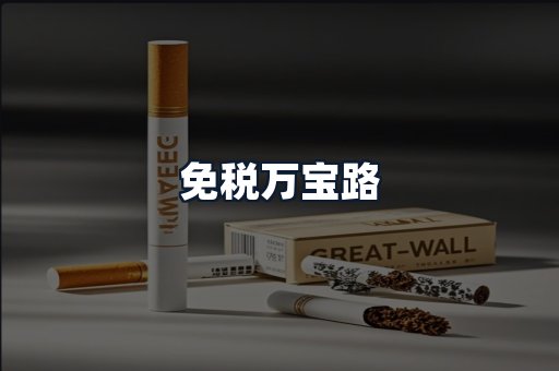 免税万宝路