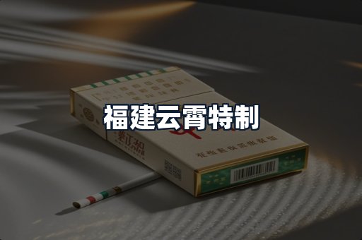福建云霄特制